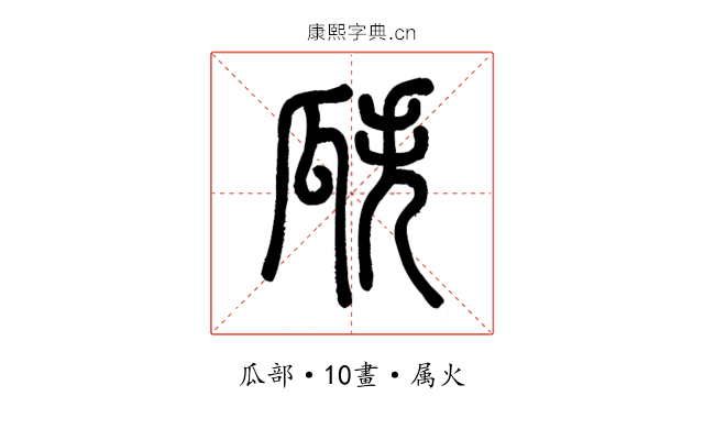 瓞