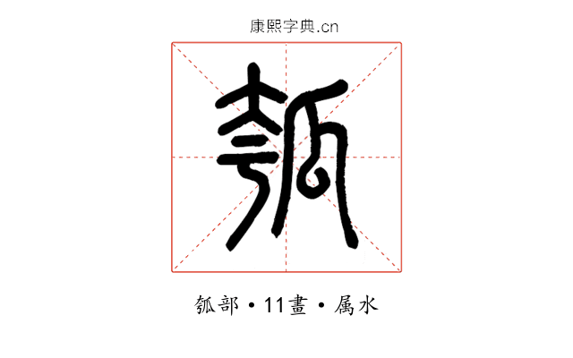 瓠