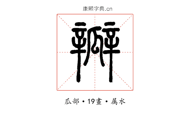 瓣
