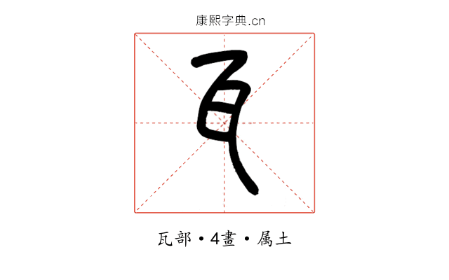 瓦