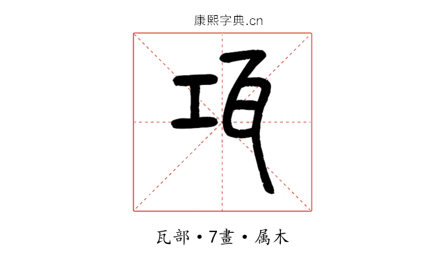 瓨