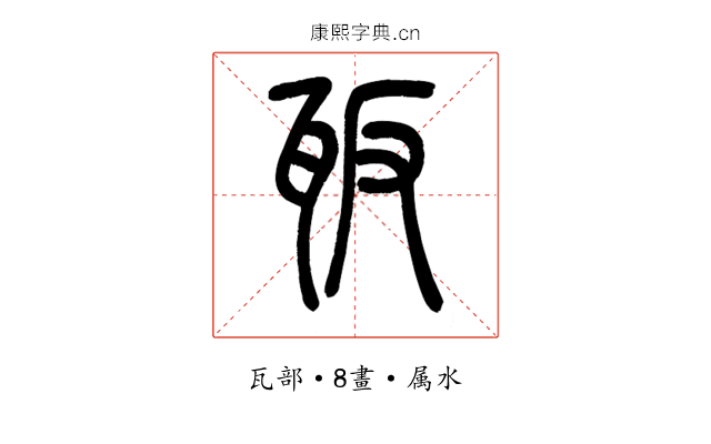瓪