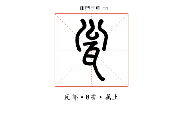瓮