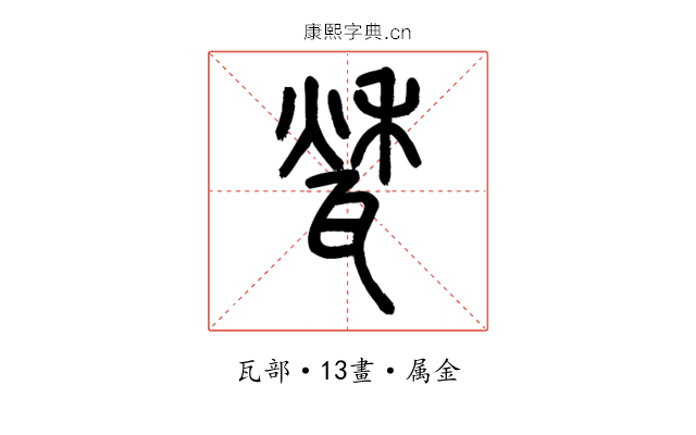 甃