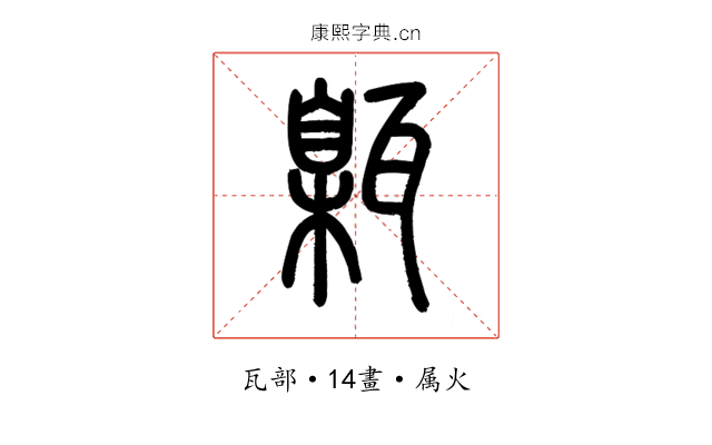 甈