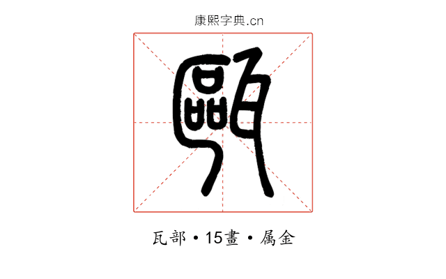 甌