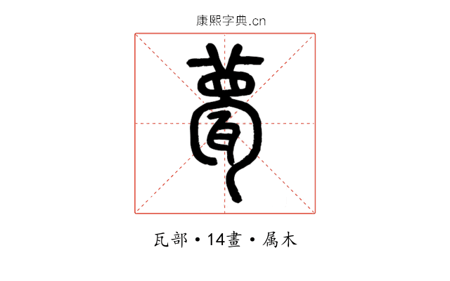 甍