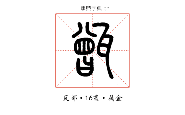 甑