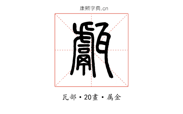 甗