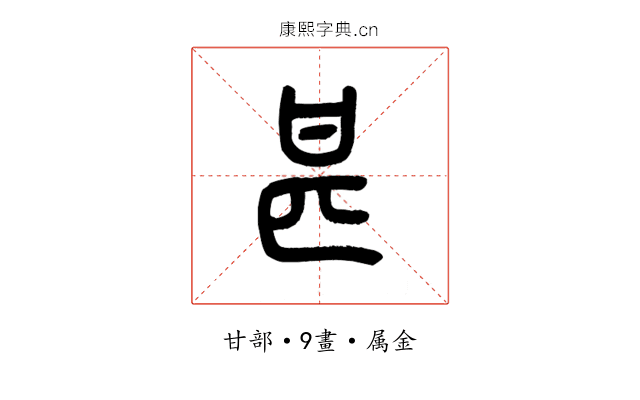 甚