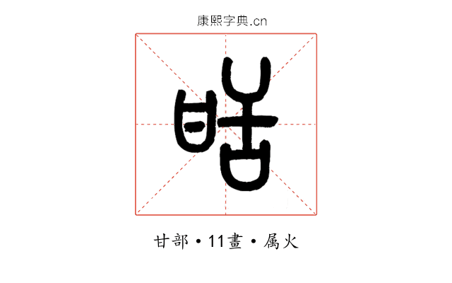 甜