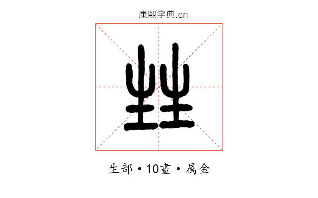 甡