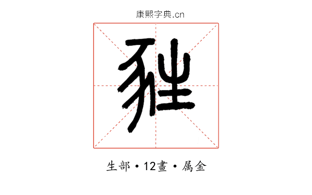 甤