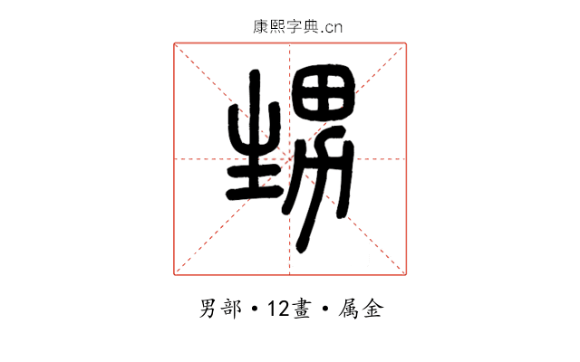 甥