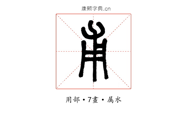 甫