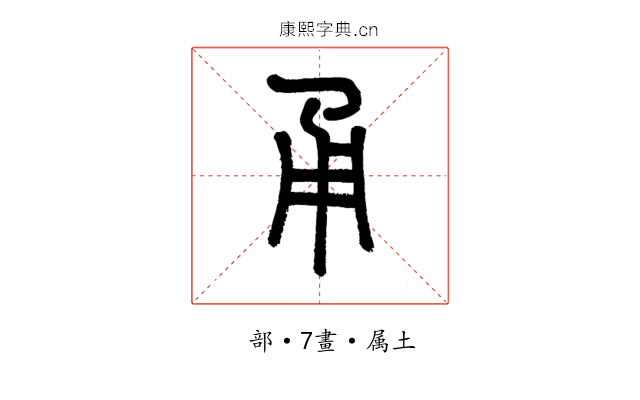 甬