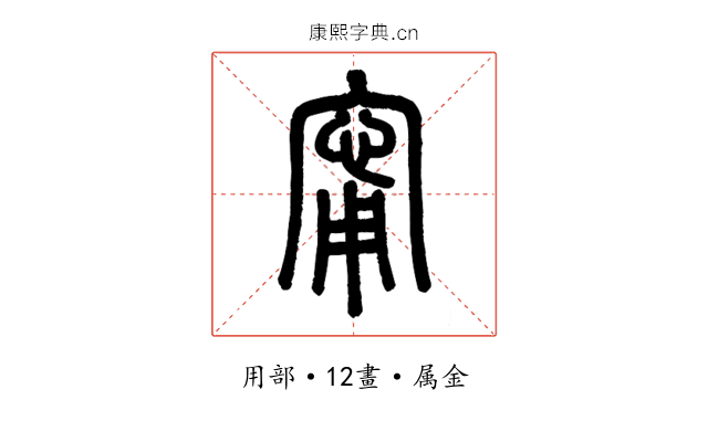 甯
