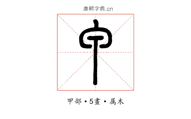甲