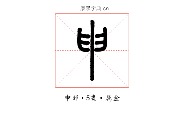 申