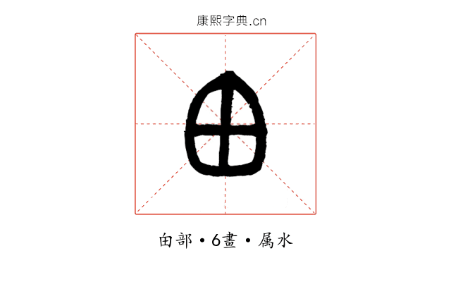 甶