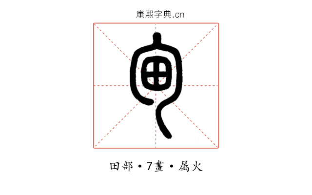 甸
