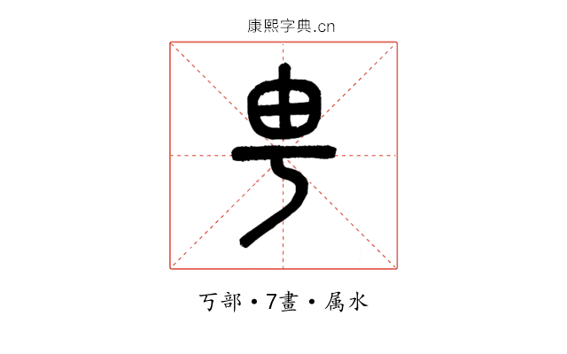 甹