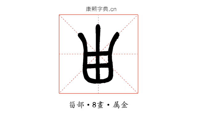 甾