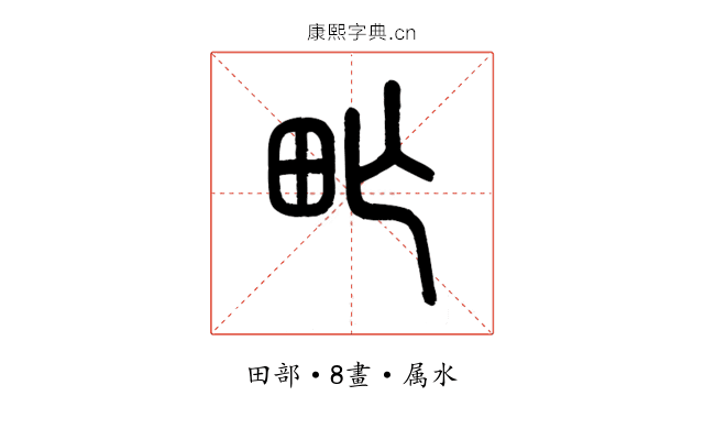 甿