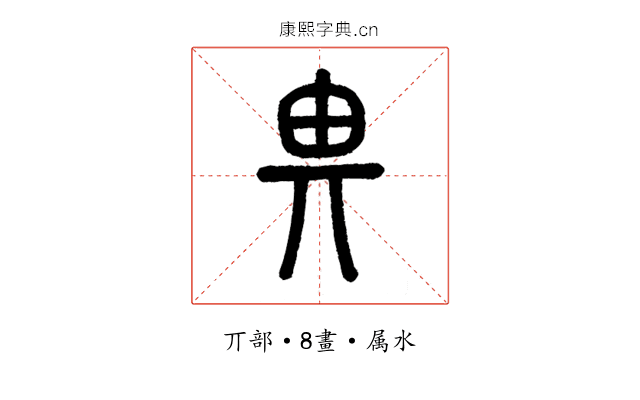 畀