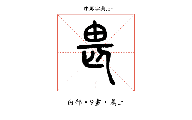 畏