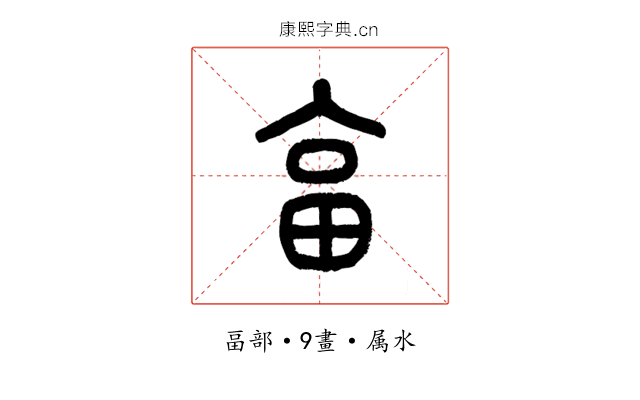 畐