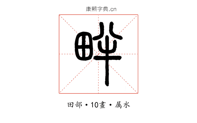 畔