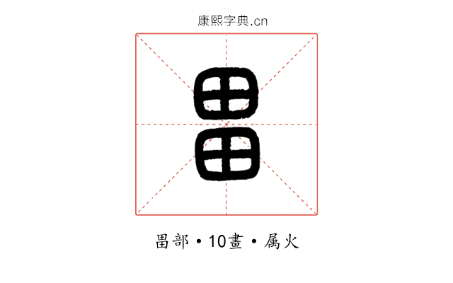 畕