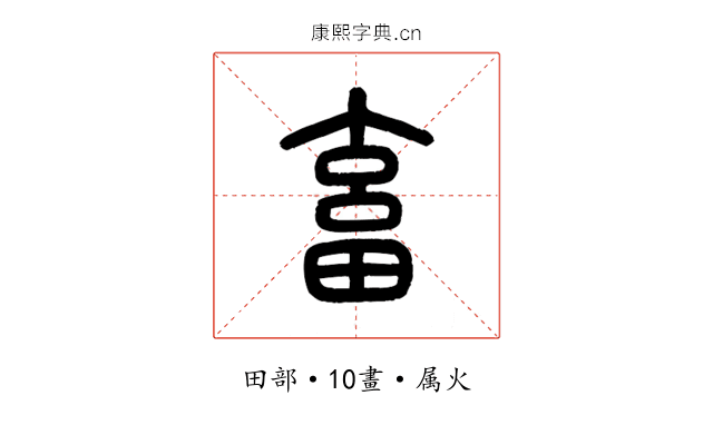 畜