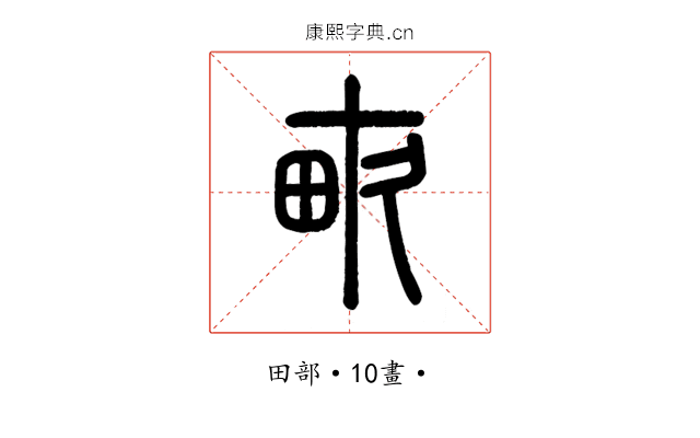 畝