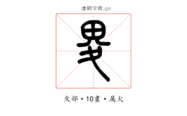 畟