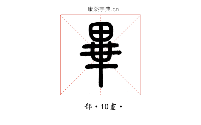 畢