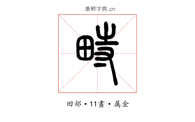 畤