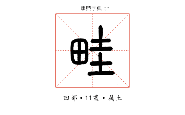畦