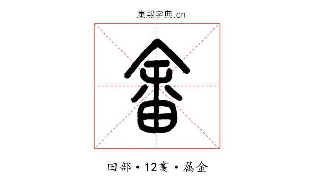 畬