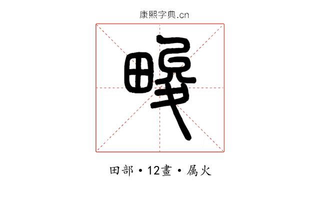 畯