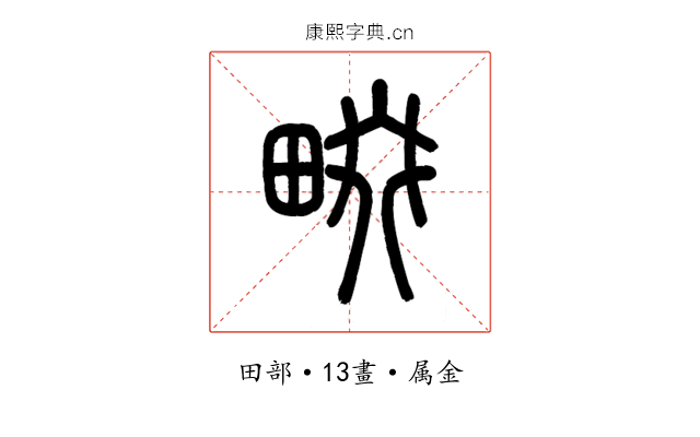 畷