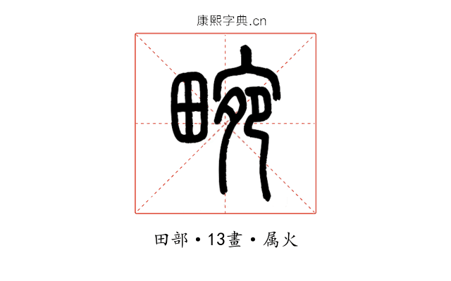 畹