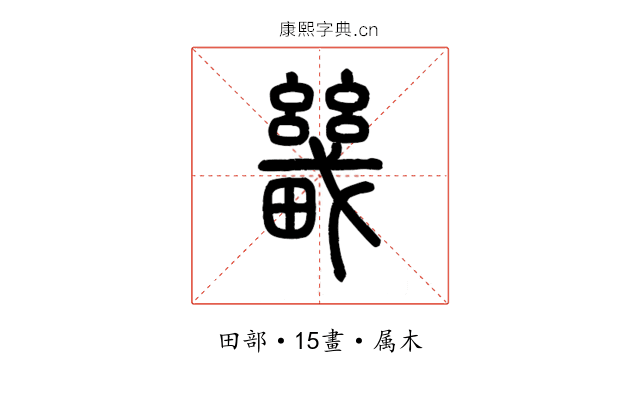 畿