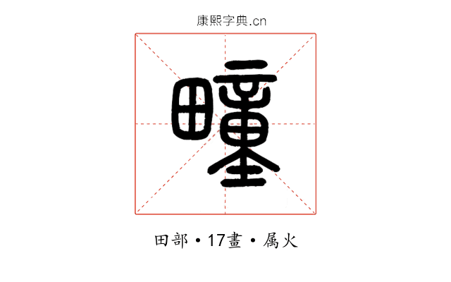 疃