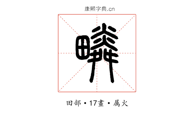 疄