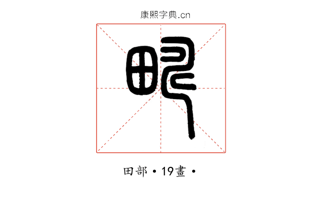 疇