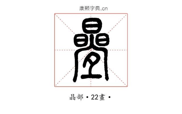 疊