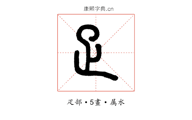 疋