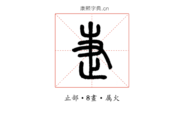 疌